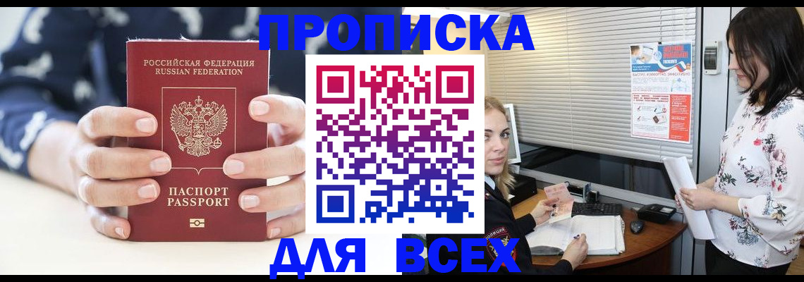прописка 2025 в Краснодаре